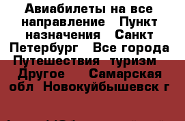 Авиабилеты на все направление › Пункт назначения ­ Санкт-Петербург - Все города Путешествия, туризм » Другое   . Самарская обл.,Новокуйбышевск г.